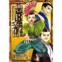 コミック版　日本の歴史　戦国人物伝　豊臣秀吉