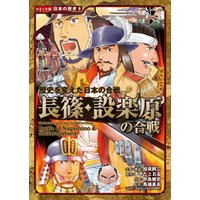 コミック版　日本の歴史　歴史を変えた日本の合戦　長篠・設楽原の合戦