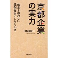 京都企業の実力　効率を求めない独創経営のしたたかさ