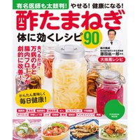 酢たまねぎ体に効くレシピ９０
