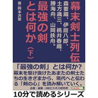 幕末剣士列伝―近藤勇、佐々木只三郎、服部武雄、岡田以蔵、田中新兵衛、中村半次郎、河上彦斎。最強の剣とは何か