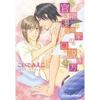 官能漫画家の口説き方