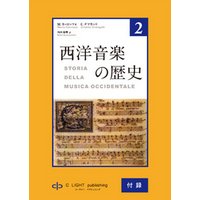 西洋音楽の歴史　第2巻　付録　（用語解説、参考図書目録、索引、補足）