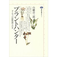 プラントハンター　ヨーロッパの植物熱と日本