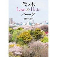 代々木Love&Hateパーク