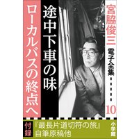 宮脇俊三 電子全集10 『途中下車の味／ローカルバスの終点へ』