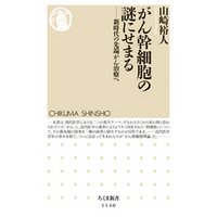 がん幹細胞の謎にせまる　――新時代の先端がん治療へ