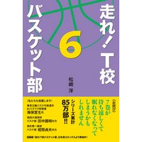 走れ！　Ｔ校バスケット部　６