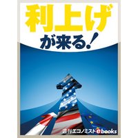 利上げが来る！
