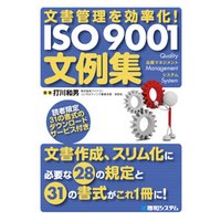 文書管理を効率化！ ISO 9001文例集