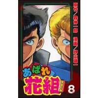 あばれ花組８巻真打ち登場！！の巻