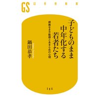 子どものまま中年化する若者たち　根拠なき万能感とあきらめの心理