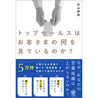 トップセールスはお客さまの何を見ているのか？