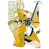 夜桜四重奏～ヨザクラカルテット～（１７）
