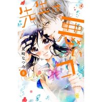 先生は悪いコ　分冊版（８）