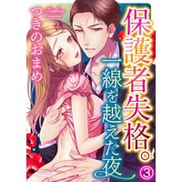 保護者失格 一線を越えた夜 3巻 電子書籍 ひかりtvブック 保護者失格 一線を越えた夜 3巻 電子書籍 ひかりtvブック