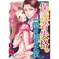 保護者失格 一線を越えた夜 5巻 電子書籍 ひかりtvブック 保護者失格 一線を越えた夜 5巻 電子書籍 ひかりtvブック