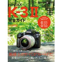 リコーイメージング PENTAX K-3 II完全ガイド