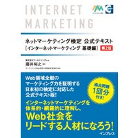 ネットマーケティング検定公式テキスト インターネットマーケティング基礎編 第2版