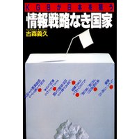KGBが日本を狙う 情報戦略なき国家