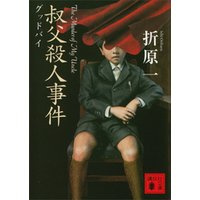 叔父殺人事件　グッドバイ