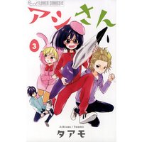 アシさん（３）