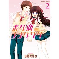 ボク恋コンダクター（２）