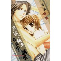 真昼の純潔 真夜中の誘惑