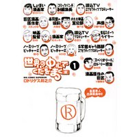 世界の中心でくだをまく（１）