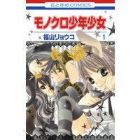 モノクロ少年少女　1巻