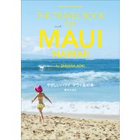 やさしいハワイ　マウイ島の本　THE TRAVEL BOOK OF MAUI HAWAII