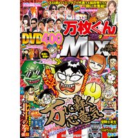 別冊パチスロパニック7 2015年10月号増刊「パチスロ実戦術DVD×漫画パチスロパニック7　万枚くんMIX　～回胴ケンカ祭り～」