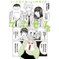 でぶせん（４）