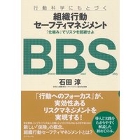 組織行動セーフティマネジメント