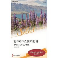 忘れられた愛の記憶【ハーレクイン・セレクト版】