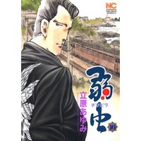 ひかりtvブック 弱 チンピラ 虫 16 ひかりtvブック