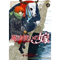 魔法使いの嫁 ４巻