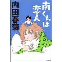南くんは恋人