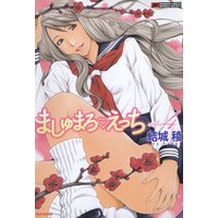 ましゅまろえっち（４）