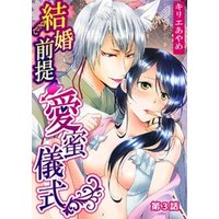 結婚前提×愛蜜儀式 第3話