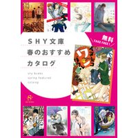 SHY文庫　春のおすすめカタログ　【無料】