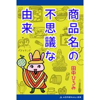 商品名の不思議な由来