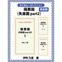 極悪園（失楽園part2）　完全版