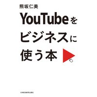 YouTubeをビジネスに使う本