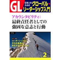 GL 日本人のためのグローバル・リーダーシップ入門 第２回　アカウンタビリティ：最終責任者としての強固な意志と行動
