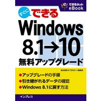 すぐにできる Windows 8.1→10無料アップグレード