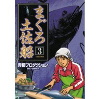ひかりtvブック まぐろ土佐船 ３ ひかりtvブック
