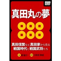 ひかりtvブック 真田丸の夢 真田信繁など真田家から見る戦国時代と戦国武将たち ひかりtvブック