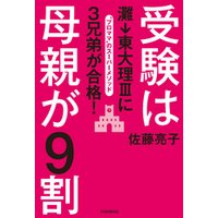 ひかりtvブック 受験は母親が９割 灘 東大理iiiに３兄弟が合格 ひかりtvブック