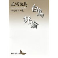 白鳥評論